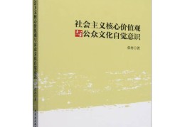 社会主义核心价值观是什么的简单介绍
