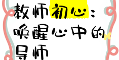 教师的初心(教师的初心朗诵稿)