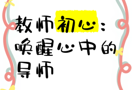 教师的初心(教师的初心朗诵稿)