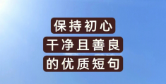 表达初心不变的唯美句子简短(初心不变的话)