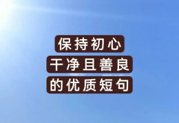 表达初心不变的唯美句子简短(初心不变的话)