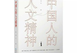 中国人的人文精神楼宇烈(中国人文精神的成因)