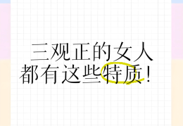 三观最正的女人(三观最正的女人是什么)