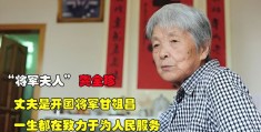 龚全珍的丈夫(龚全珍现在在哪)