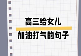 表达加油打气的诗句(给人信心和鼓励的诗句)