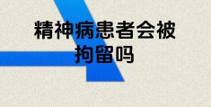 精神病院住久了病情会加重吗(精神病院长期住院)