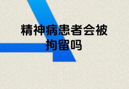 精神病院住久了病情会加重吗(精神病院长期住院)