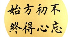 不忘初心,方得始终的下一句是什么(不忘初心,方得始终这句话是什么意思?)