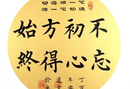 不忘初心,方得始终的下一句是什么(不忘初心,方得始终这句话是什么意思?)
