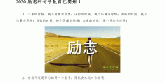 2020全新的励志句子(2021最新励志精辟句子)