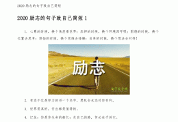 2020全新的励志句子(2021最新励志精辟句子)
