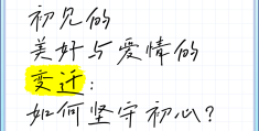 初心爱情句子大全简短(初心在爱情中是什么意思)