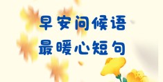 特别暖心的早安句子男朋友(男友早安暖心话短句)