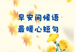 特别暖心的早安句子男朋友(男友早安暖心话短句)