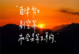 励志的图文带字(励志的图文图片)