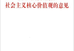 核心价值观的价值内核在于(核心价值观的具体内容是)