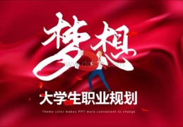 大一新生职业规划ppt(大一新生职业规划ppt免费下载)