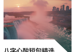 有深度的短句八字(有深意的八字短句)