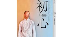繁体字初心怎么写(初心繁体字有几种写法)