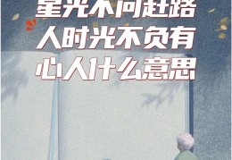 时光不会辜负你的努力和坚持(时光不会辜负每一份努力和坚持)