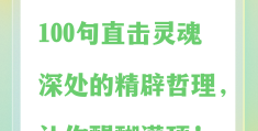 道尽人生真谛什么意思(道尽人生真谛什么意思啊)