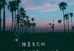 励志图片背景图带字高清(励志图片 背景图 唯美)