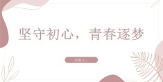 坚守初心什么意思?(坚守初心什么短语)