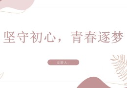 坚守初心什么意思?(坚守初心什么短语)