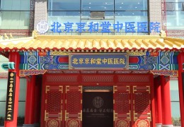 北京中医治疗精神疾病哪里医院最好(北京中医治疗精神疾病哪里医院最好的)