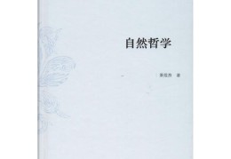 自然哲学是什么专业(自然哲学是什么专业类别)