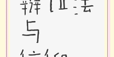 信仰和信念的差别(信仰和信念的区别及结果)