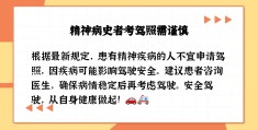 精神病痊愈了算有精神病史吗为什么(精神病痊愈了算有精神病史吗为什么呢)