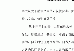 比较励志有深度有涵养的文章(比较励志有深度有涵养的文章题目)