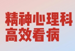 心理科和精神科怎么选(心理科和精神科什么区别)