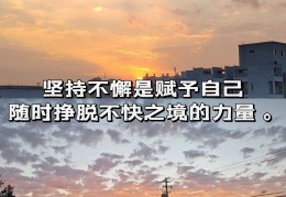 每天坚持努力的一句话简短(每天坚持努力的说说)