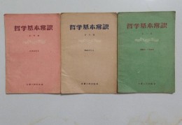 哲学的基本常识(哲学的基本知识)