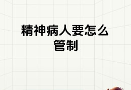 精神病人怎么强制送医院监护人如果不同意(精神病患者强制送医)