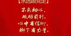 不忘初心砥砺前行用来形容什么(不忘初心砥砺前行对应的句子)