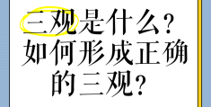 3观是指哪三观(人的3观是指哪三观)