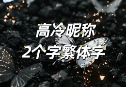 初心繁体字网名大全(じve繁体字网名)