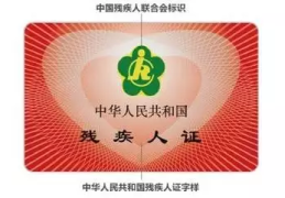 精神病人办残疾证流程视频(精神病人办残疾证需要什么手续)