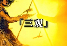 三观的基础是价值观的什么(基本的三观)