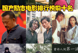 励志电影排行榜前十名最经典的励志电影(励志电影排行榜前十名 最经典的励志电影)