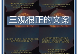 三观的文案短句(三观最正的文案简短)