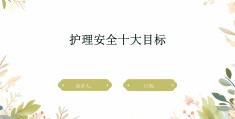 预期目标是什么意思护理(预期目标是指护理人员的护理活动)