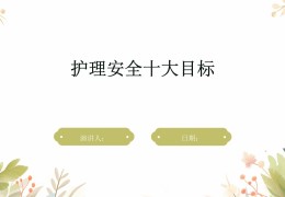 预期目标是什么意思护理(预期目标是指护理人员的护理活动)