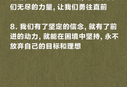 坚定信念的金句(坚定信念的金句简短)