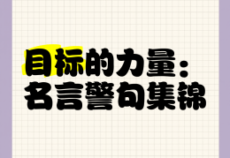 没有目标的名言警句(没有目标的名言警句大全)
