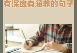 有深度有涵养的名句有哪些(有深度有涵养的句子30字)