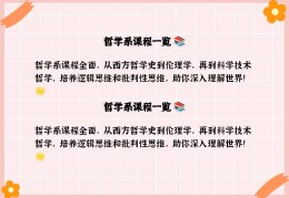 哲学专业都学啥课程(哲学专业要学哪些专业课)